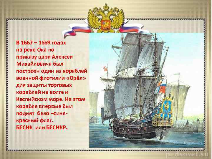 В 1667 – 1669 годах на реке Ока по приказу царя Алексея Михайловича был