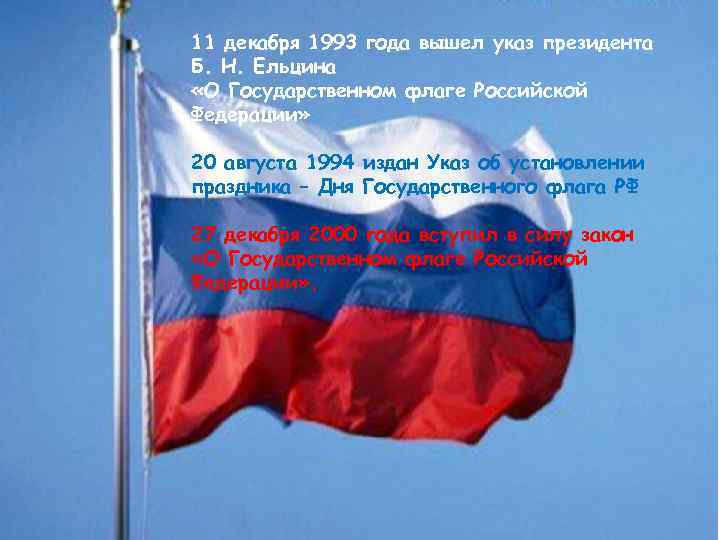 11 декабря 1993 года вышел указ президента Б. Н. Ельцина «О Государственном флаге Российской