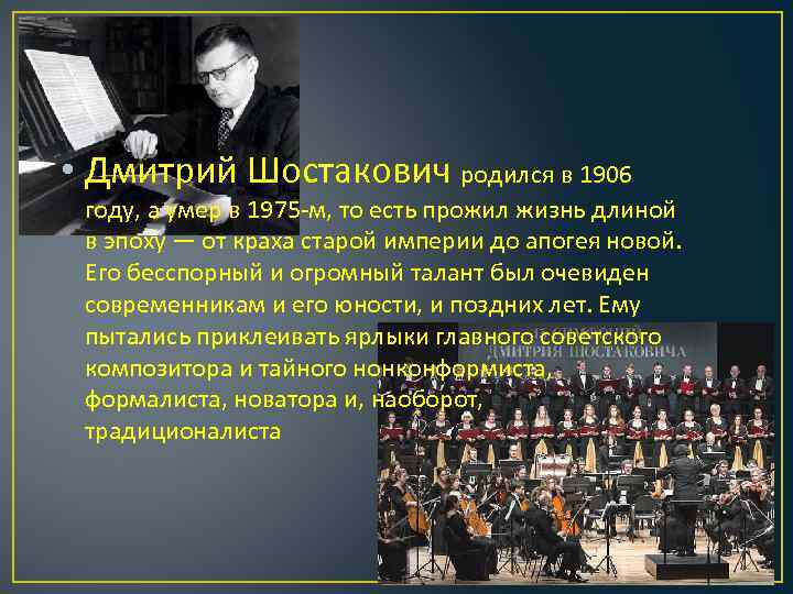  • Дмитрий Шостакович родился в 1906 году, а умер в 1975 -м, то