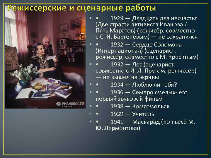 Режиссёрские и сценарные работы • • 1929 — Двадцать два несчастья (Две страсти активиста