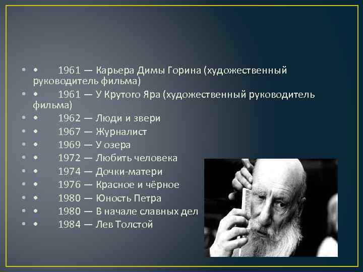  • • 1961 — Карьера Димы Горина (художественный руководитель фильма) • • 1961