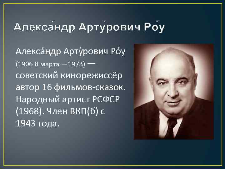 Алекса ндр Арту рович Ро у (1906 8 марта — 1973) — советский кинорежиссёр