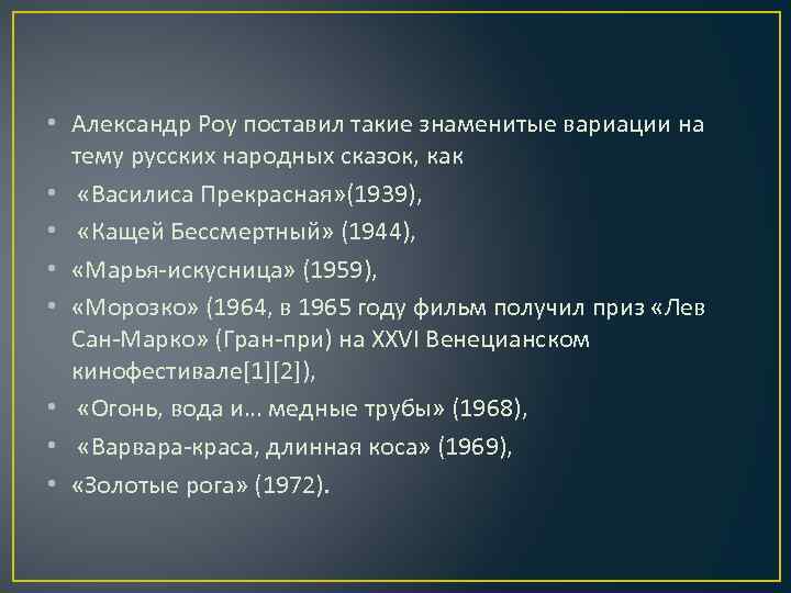  • Александр Роу поставил такие знаменитые вариации на тему русских народных сказок, как