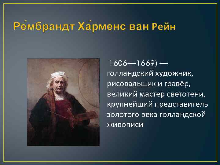 Ре мбрандт Ха рменс ван Рейн 1606— 1669) — голландский художник, рисовальщик и гравёр,