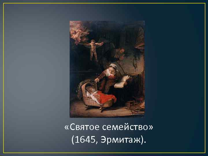  «Святое семейство» (1645, Эрмитаж). 