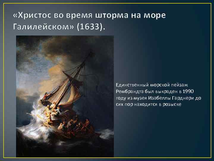 Рембрандт христос во время шторма на море. Рембрандт шторм на Галилейском море. Рембрандт, “шторм на Галилейском озере”. «Христос во время шторма на море Галилейском» (1633 год)..