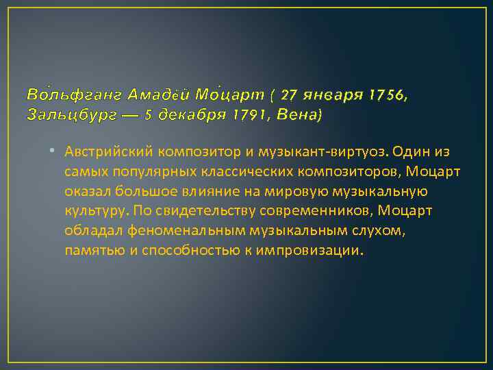 Во льфганг Амадéй Мо царт ( 27 января 1756, Зальцбург — 5 декабря 1791,