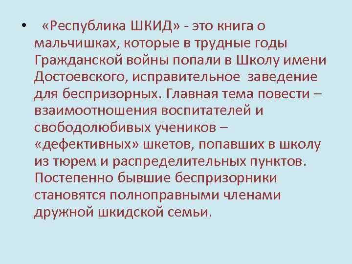  • «Республика ШКИД» - это книга о мальчишках, которые в трудные годы Гражданской