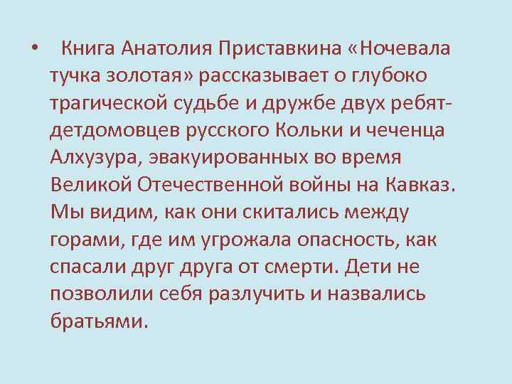 Произведение приставкина ночевала тучка золотая