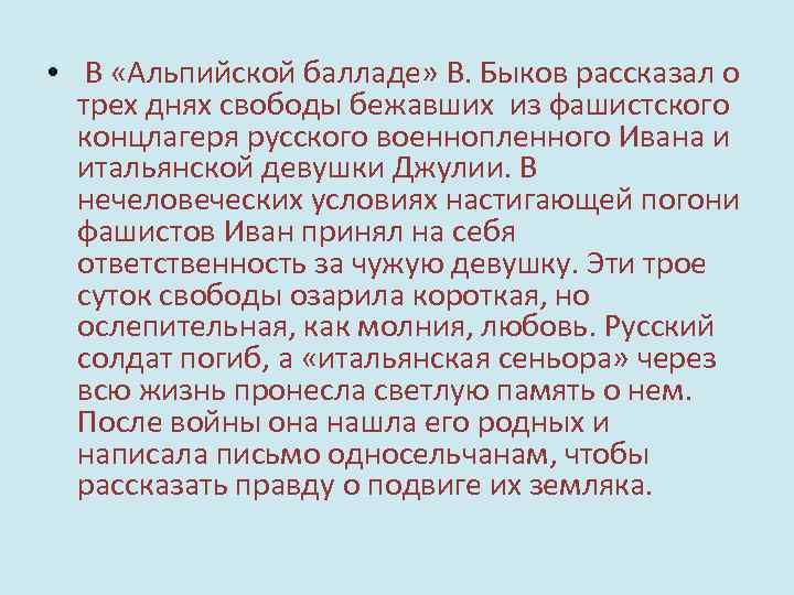  • В «Альпийской балладе» В. Быков рассказал о трех днях свободы бежавших из