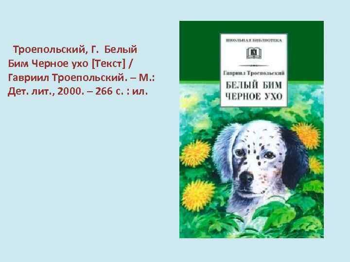 Белый бим черное ухо картинки к произведению