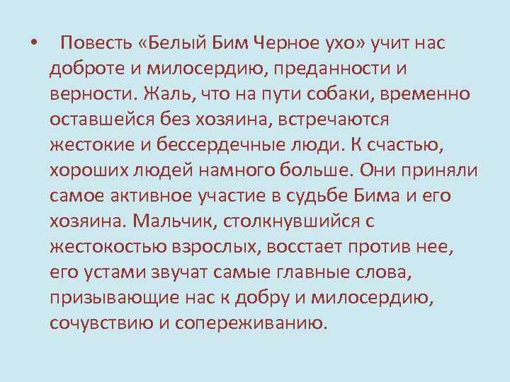  • Повесть «Белый Бим Черное ухо» учит нас доброте и милосердию, преданности и