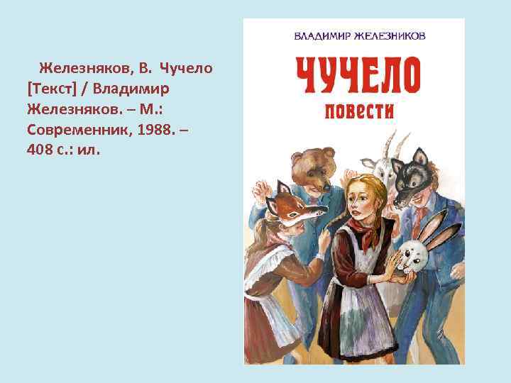 Железняков. Владимир Железняков чучело. Чучело текст. Текст повести чучело. Владимир Железняков чучело текст.