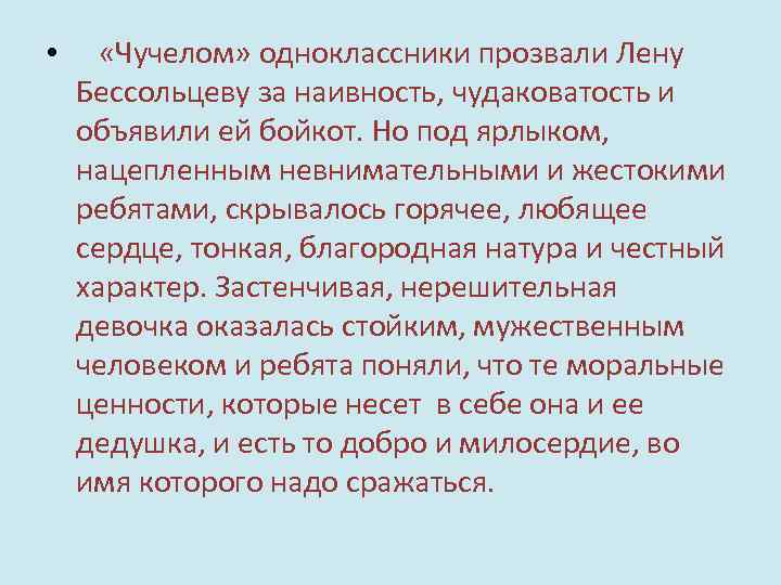  • «Чучелом» одноклассники прозвали Лену Бессольцеву за наивность, чудаковатость и объявили ей бойкот.