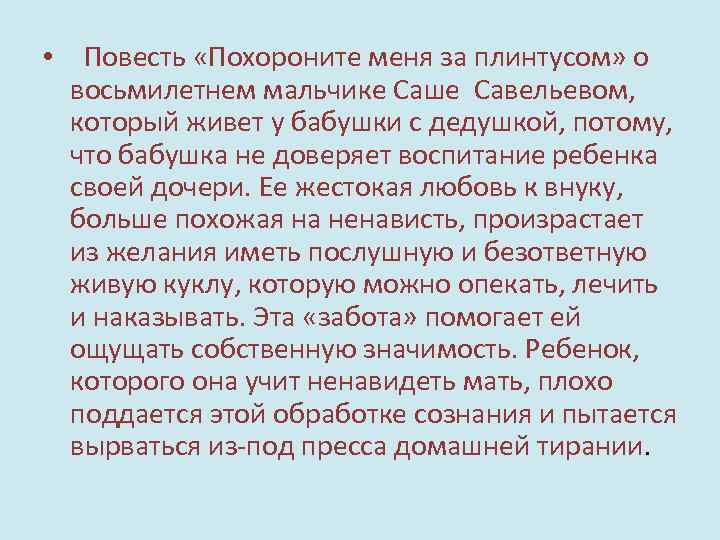  • Повесть «Похороните меня за плинтусом» о восьмилетнем мальчике Саше Савельевом, который живет