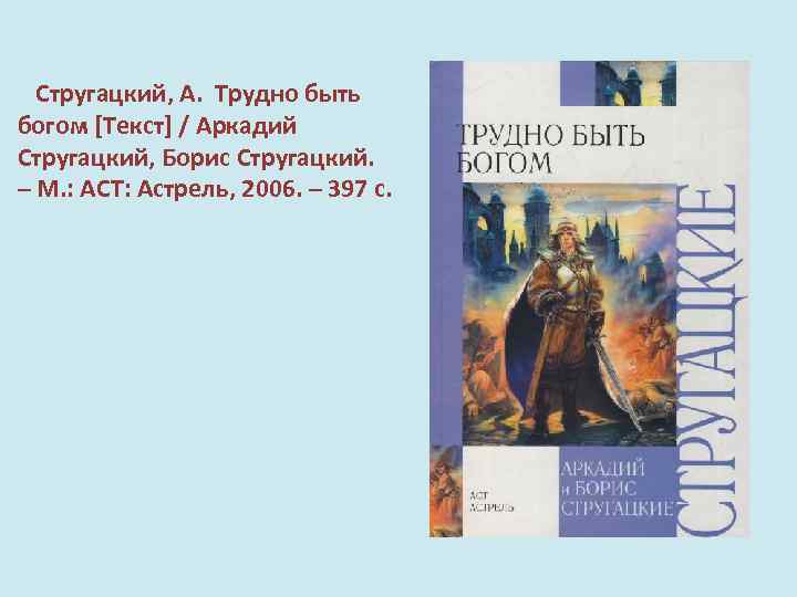  Стругацкий, А. Трудно быть богом [Текст] / Аркадий Стругацкий, Борис Стругацкий. – М.