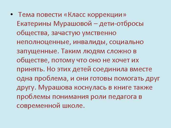  • Тема повести «Класс коррекции» Екатерины Мурашовой – дети-отбросы общества, зачастую умственно неполноценные,