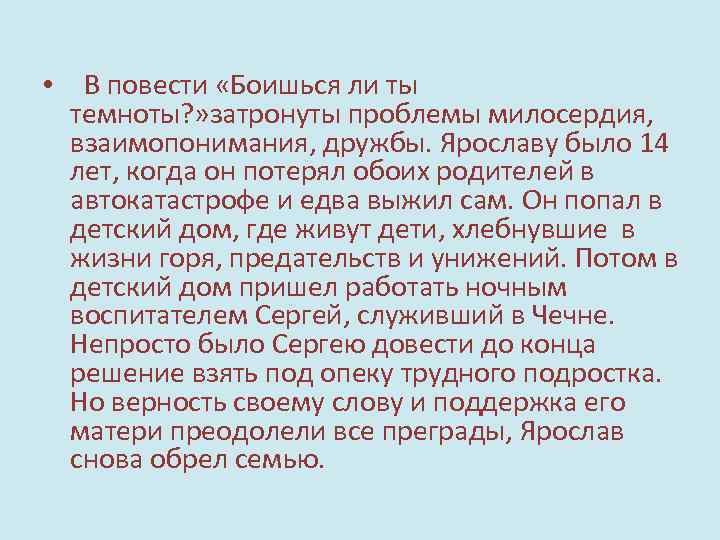  • В повести «Боишься ли ты темноты? » затронуты проблемы милосердия, взаимопонимания, дружбы.