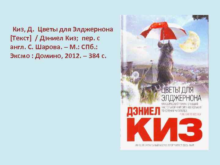 Киз, Д. Цветы для Элджернона [Текст] / Дэниел Киз; пер. с англ. С.