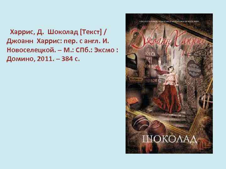  Харрис, Д. Шоколад [Текст] / Джоанн Харрис: пер. с англ. И. Новоселецкой. –
