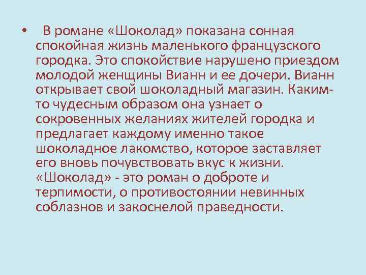  • В романе «Шоколад» показана сонная спокойная жизнь маленького французского городка. Это спокойствие