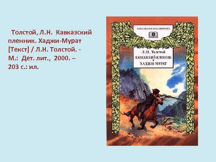 Л н толстой кавказский пленник историческая основа