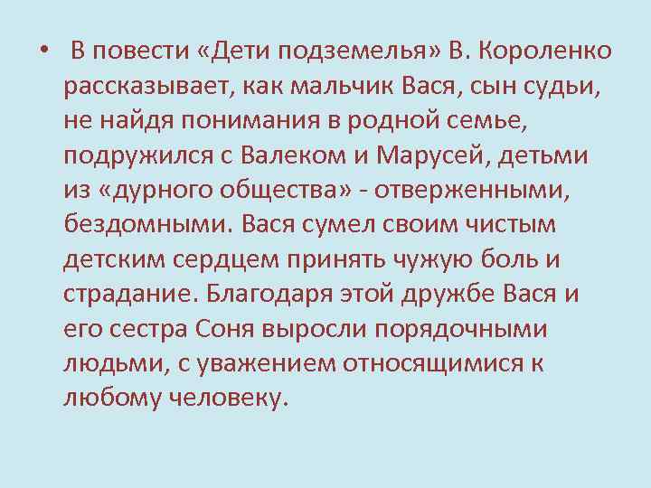  • В повести «Дети подземелья» В. Короленко рассказывает, как мальчик Вася, сын судьи,