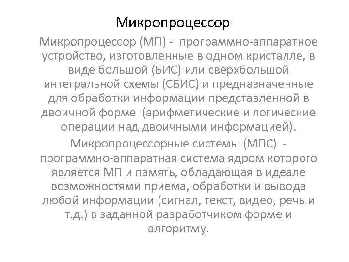 Микропроцессор (МП) - программно-аппаратное устройство, изготовленные в одном кристалле, в виде большой (БИС) или