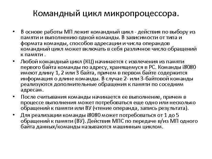 Командный цикл микропроцессора. • В основе работы МП лежит командный цикл - действия по