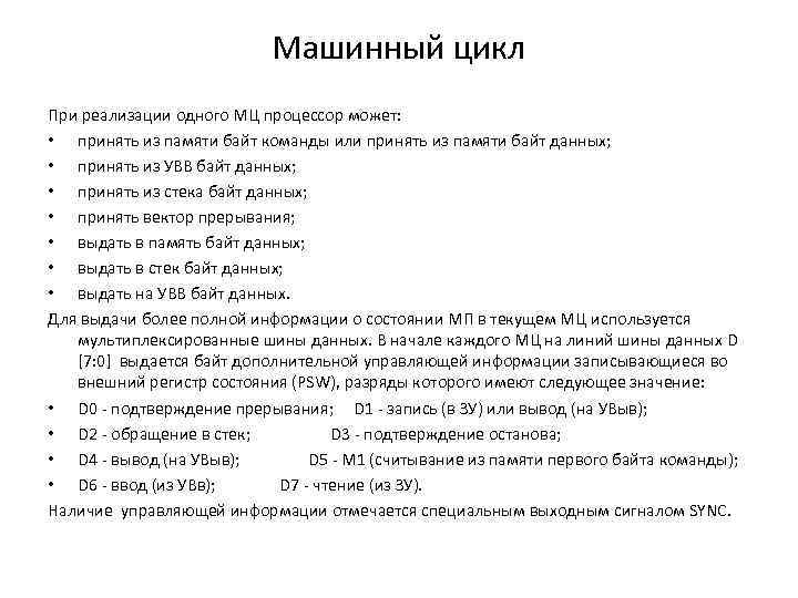 Машинный цикл При реализации одного МЦ процессор может: • принять из памяти байт команды