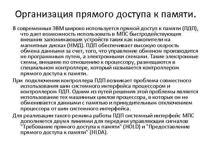 Организация прямого доступа к памяти. В современных ЭВМ широко используется прямой доступ к памяти