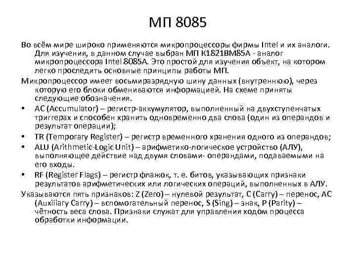 МП 8085 Во всём мире широко применяются микропроцессоры фирмы Intel и их аналоги. Для