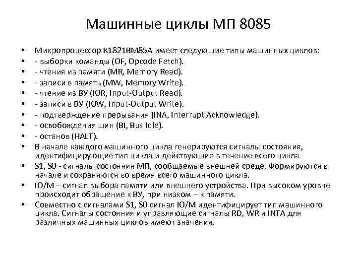 Машинные циклы МП 8085 • • • • Микропроцессор К 1821 ВМ 85 А