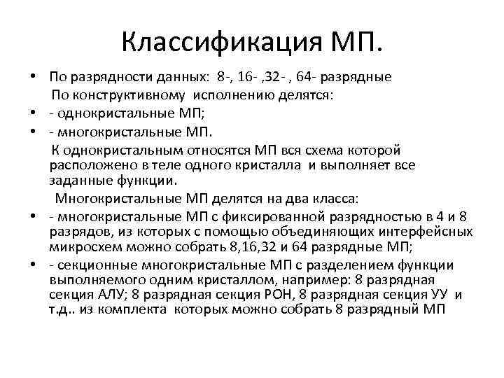 Классификация МП. • По разрядности данных: 8 -, 16 - , 32 - ,