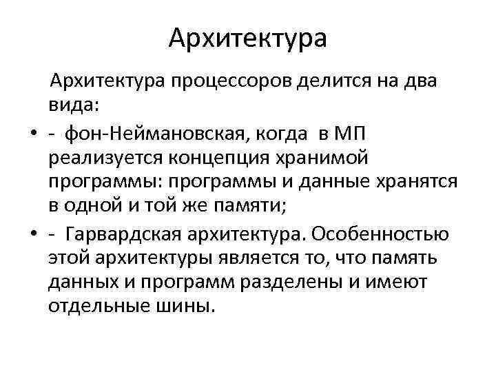 Архитектура процессоров делится на два вида: • - фон-Неймановская, когда в МП реализуется концепция