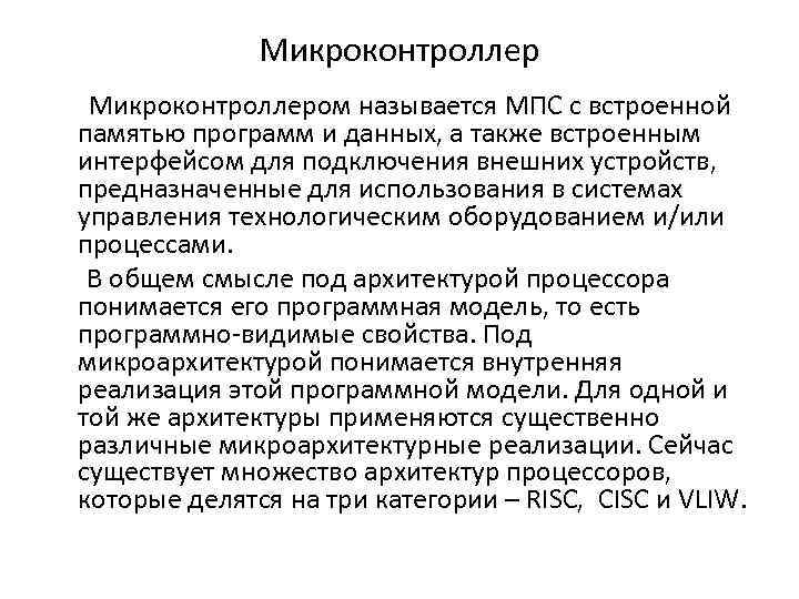 Микроконтроллером называется МПС с встроенной памятью программ и данных, а также встроенным интерфейсом для