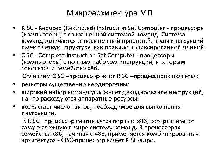 Микроархитектура МП • RISC - Reduced (Restricted) Instruction Set Computer - процессоры (компьютеры) с