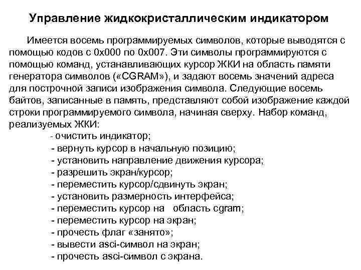 Управление жидкокристаллическим индикатором Имеется восемь программируемых символов, которые выводятся с помощью кодов с 0