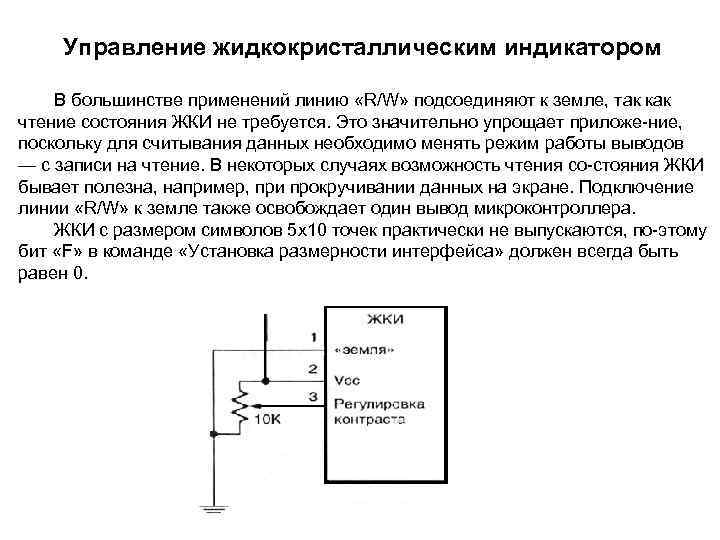 Управление жидкокристаллическим индикатором В большинстве применений линию «R/W» подсоединяют к земле, так как чтение