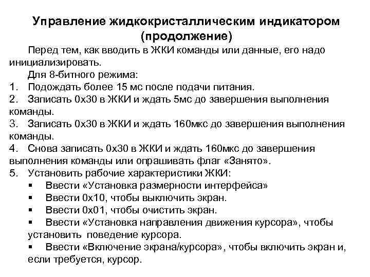 Управление жидкокристаллическим индикатором (продолжение) Перед тем, как вводить в ЖКИ команды или данные, его