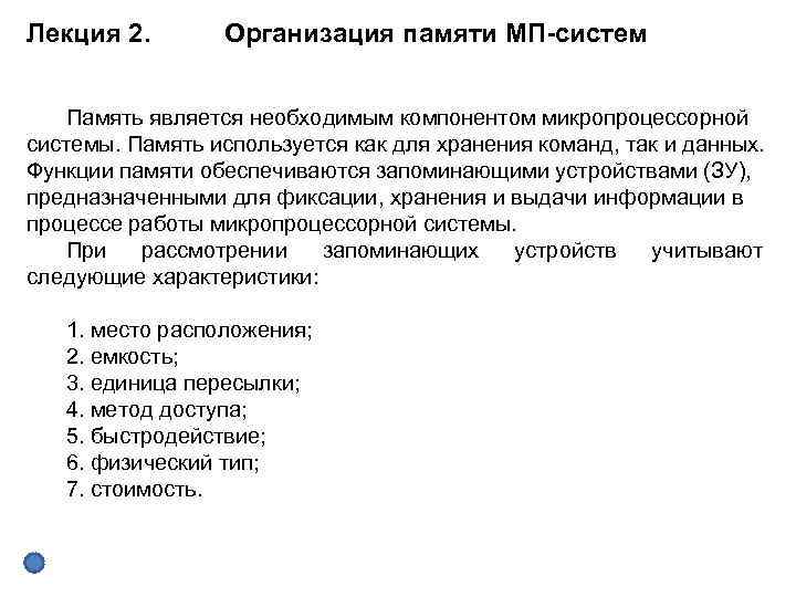 Лекция 2. Организация памяти МП-систем Память является необходимым компонентом микропроцессорной системы. Память используется как