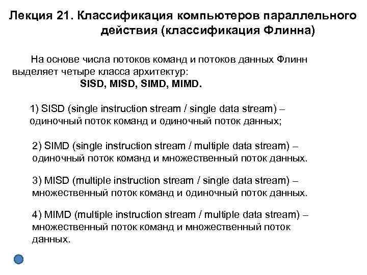 Лекция 21. Классификация компьютеров параллельного действия (классификация Флинна) На основе числа потоков команд и
