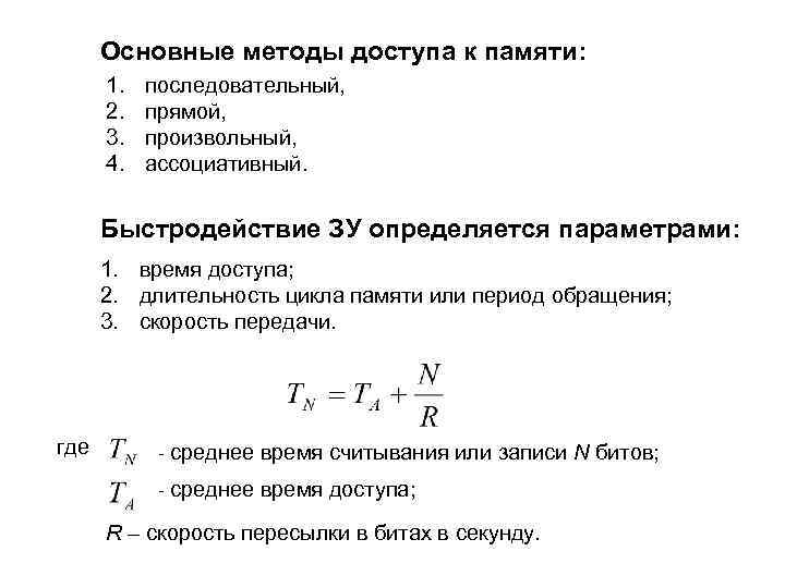 Основные методы доступа к памяти: 1. 2. 3. 4. последовательный, прямой, произвольный, ассоциативный. Быстродействие