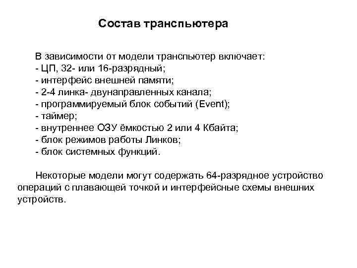 Состав транспьютера В зависимости от модели транспьютер включает: ЦП, 32 или 16 разрядный; интерфейс