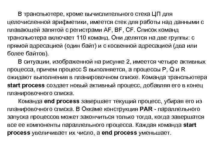 В транспьютере, кроме вычислительного стека ЦП для целочисленной арифметики, имеется стек для работы над