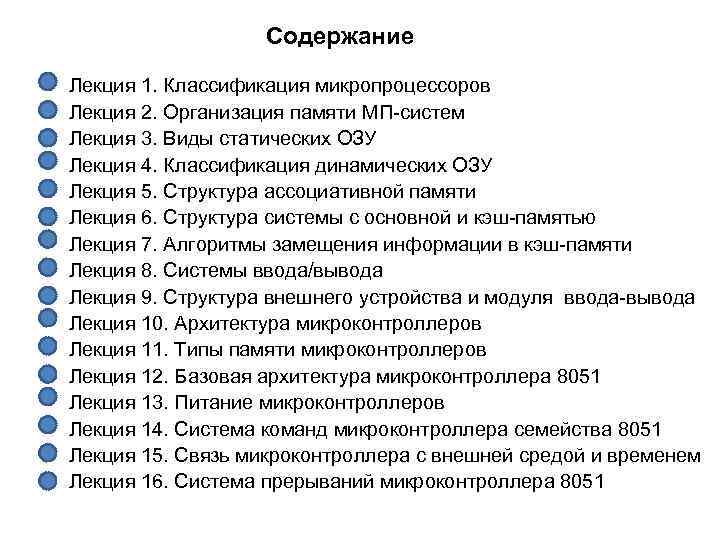 Содержание Лекция 1. Классификация микропроцессоров Лекция 2. Организация памяти МП систем Лекция 3. Виды