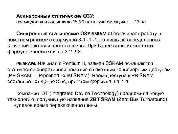 Асинхронные статические ОЗУ: время доступа составляло 15 -20 нс (в лучшем случае — 12