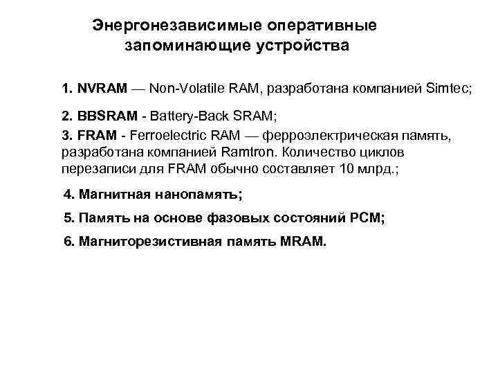 Энергонезависимые оперативные запоминающие устройства 1. NVRAM — Non Volatile RAM, разработана компанией Simtec; 2.