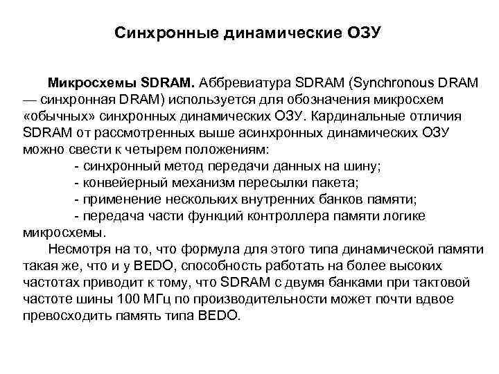 Синхронные динамические ОЗУ Микросхемы SDRAM. Аббревиатура SDRAM (Synchronous DRAM — синхронная DRAM) используется для