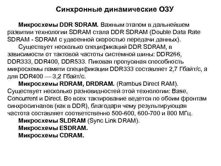 Синхронные динамические ОЗУ Микросхемы DDR SDRAM. Важным этапом в дальнейшем развитии технологии SDRAM стала